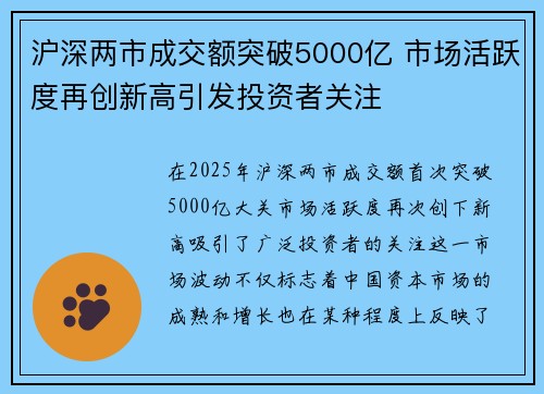 沪深两市成交额突破5000亿 市场活跃度再创新高引发投资者关注