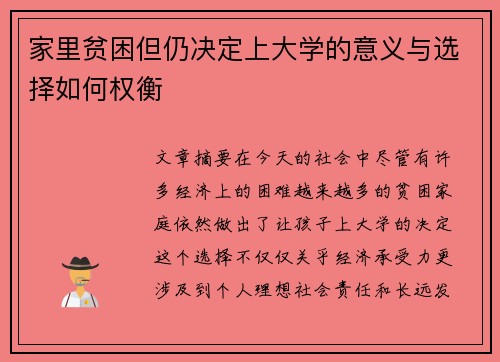 家里贫困但仍决定上大学的意义与选择如何权衡