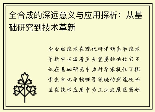 全合成的深远意义与应用探析：从基础研究到技术革新