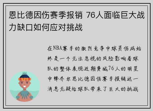 恩比德因伤赛季报销 76人面临巨大战力缺口如何应对挑战