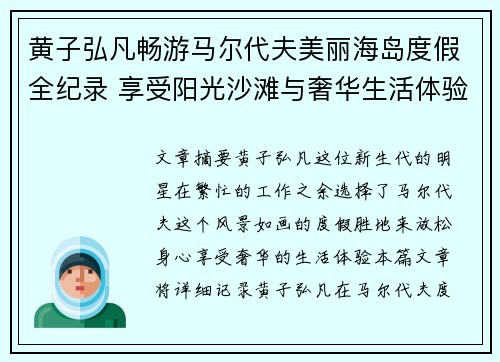 黄子弘凡畅游马尔代夫美丽海岛度假全纪录 享受阳光沙滩与奢华生活体验