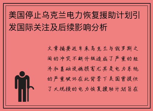 美国停止乌克兰电力恢复援助计划引发国际关注及后续影响分析