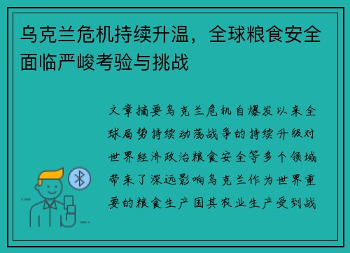 乌克兰危机持续升温，全球粮食安全面临严峻考验与挑战