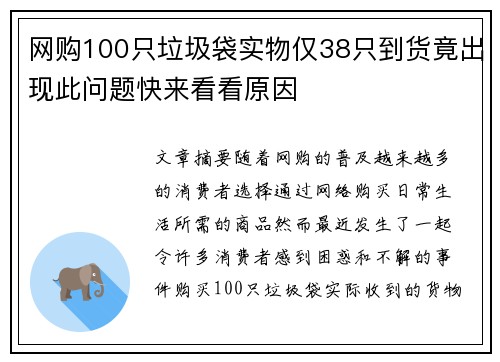 网购100只垃圾袋实物仅38只到货竟出现此问题快来看看原因