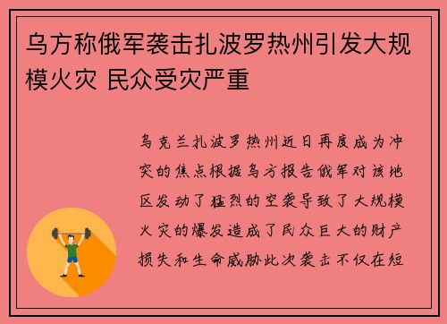 乌方称俄军袭击扎波罗热州引发大规模火灾 民众受灾严重