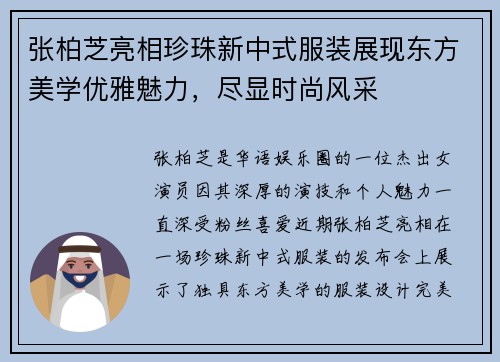 张柏芝亮相珍珠新中式服装展现东方美学优雅魅力，尽显时尚风采