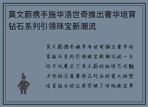 莫文蔚携手施华洛世奇推出奢华培育钻石系列引领珠宝新潮流