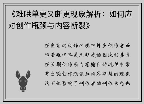 《难哄单更又断更现象解析：如何应对创作瓶颈与内容断裂》