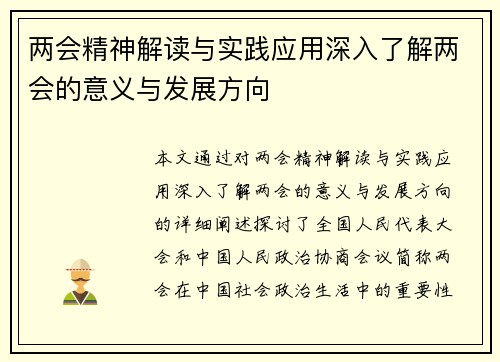 两会精神解读与实践应用深入了解两会的意义与发展方向