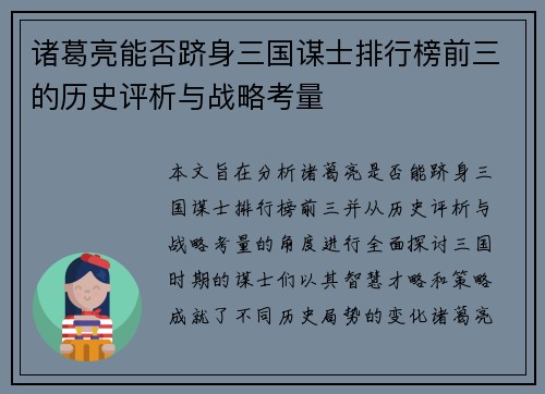 诸葛亮能否跻身三国谋士排行榜前三的历史评析与战略考量