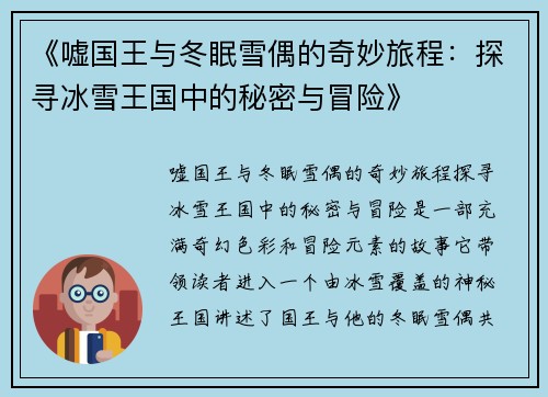 《嘘国王与冬眠雪偶的奇妙旅程：探寻冰雪王国中的秘密与冒险》