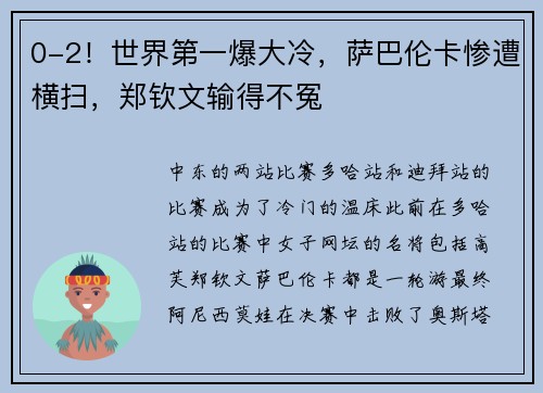 0-2！世界第一爆大冷，萨巴伦卡惨遭横扫，郑钦文输得不冤