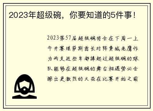 2023年超级碗，你要知道的5件事！