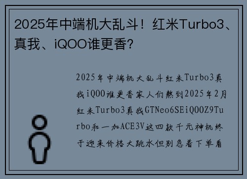 2025年中端机大乱斗！红米Turbo3、真我、iQOO谁更香？