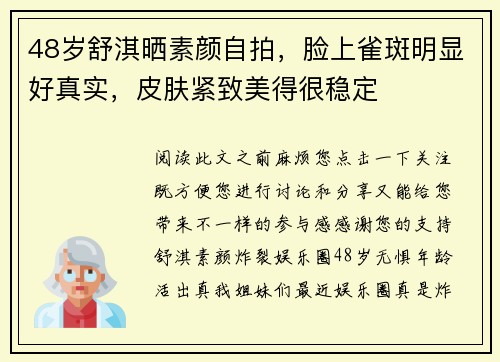 48岁舒淇晒素颜自拍，脸上雀斑明显好真实，皮肤紧致美得很稳定