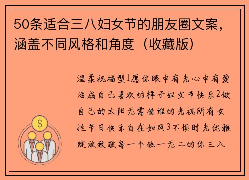 50条适合三八妇女节的朋友圈文案，涵盖不同风格和角度（收藏版）