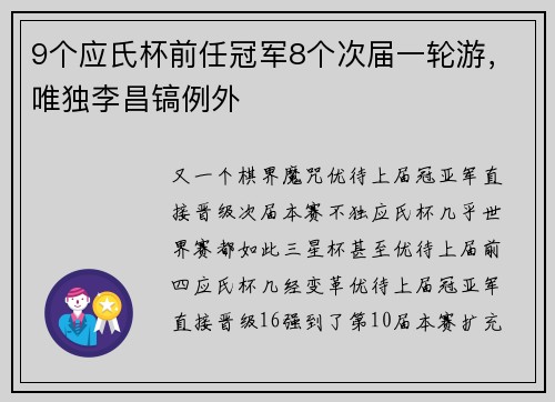 9个应氏杯前任冠军8个次届一轮游，唯独李昌镐例外