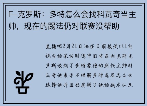 F-克罗斯：多特怎么会找科瓦奇当主帅，现在的踢法仍对联赛没帮助