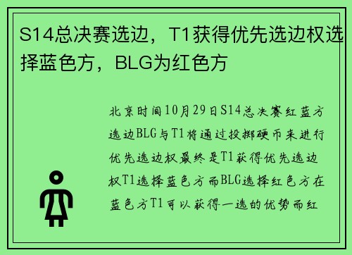 S14总决赛选边，T1获得优先选边权选择蓝色方，BLG为红色方