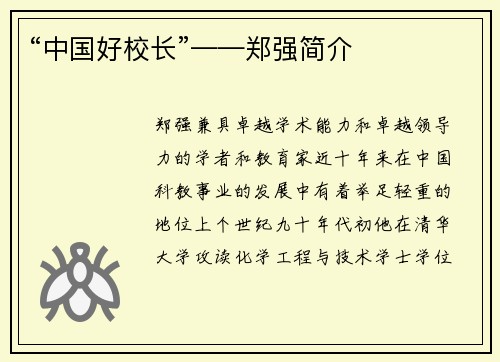 “中国好校长”——郑强简介