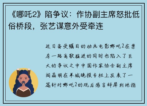 《哪吒2》陷争议：作协副主席怒批低俗桥段，张艺谋意外受牵连