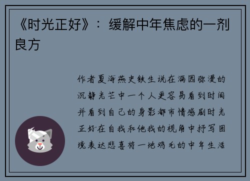 《时光正好》：缓解中年焦虑的一剂良方