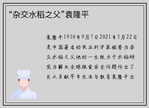 “杂交水稻之父”袁隆平
