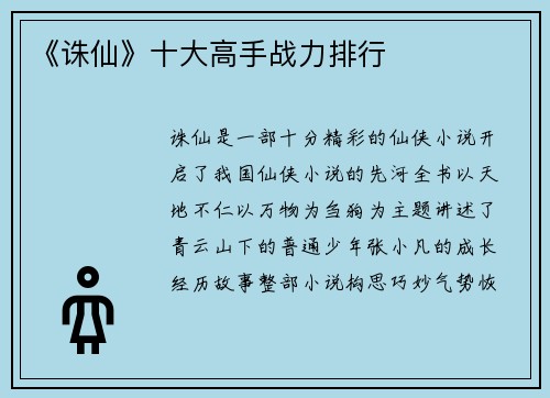 《诛仙》十大高手战力排行
