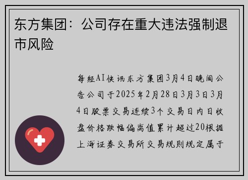 东方集团：公司存在重大违法强制退市风险