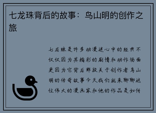 七龙珠背后的故事：鸟山明的创作之旅