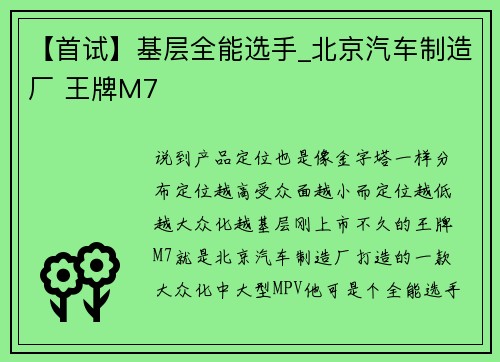 【首试】基层全能选手_北京汽车制造厂 王牌M7