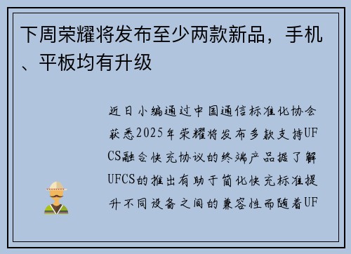 下周荣耀将发布至少两款新品，手机、平板均有升级