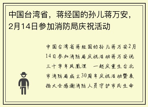 中国台湾省，蒋经国的孙儿蒋万安，2月14日参加消防局庆祝活动