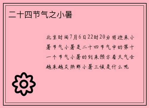 二十四节气之小暑