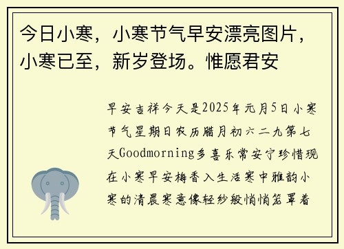 今日小寒，小寒节气早安漂亮图片，小寒已至，新岁登场。惟愿君安