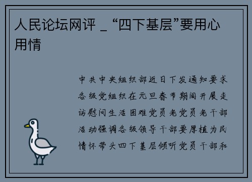 人民论坛网评 _ “四下基层”要用心用情