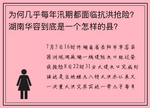 为何几乎每年汛期都面临抗洪抢险？湖南华容到底是一个怎样的县？