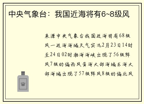 中央气象台：我国近海将有6~8级风