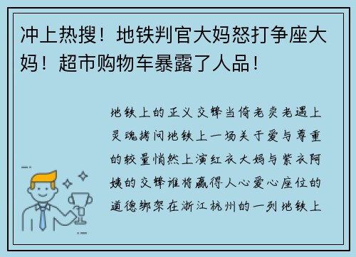 冲上热搜！地铁判官大妈怒打争座大妈！超市购物车暴露了人品！