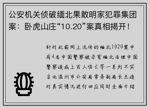 公安机关侦破缅北果敢明家犯罪集团案：卧虎山庄“10.20”案真相揭开！