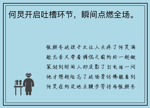 何炅开启吐槽环节，瞬间点燃全场。