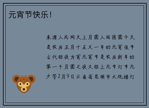 元宵节快乐！