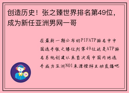 创造历史！张之臻世界排名第49位，成为新任亚洲男网一哥