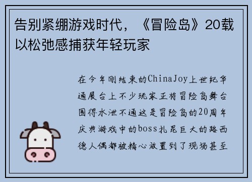 告别紧绷游戏时代，《冒险岛》20载以松弛感捕获年轻玩家