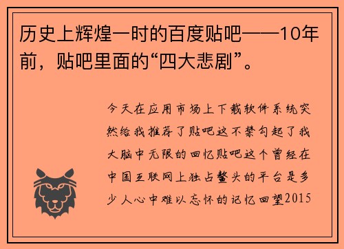 历史上辉煌一时的百度贴吧——10年前，贴吧里面的“四大悲剧”。