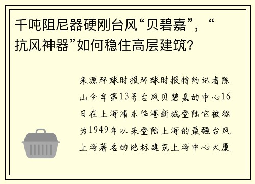 千吨阻尼器硬刚台风“贝碧嘉”，“抗风神器”如何稳住高层建筑？