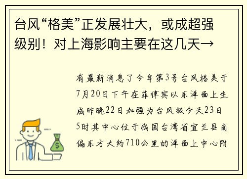 台风“格美”正发展壮大，或成超强级别！对上海影响主要在这几天→