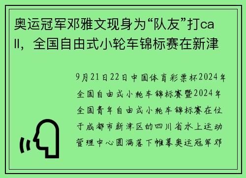 奥运冠军邓雅文现身为“队友”打call，全国自由式小轮车锦标赛在新津圆满落幕