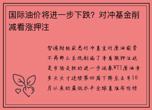 国际油价将进一步下跌？对冲基金削减看涨押注