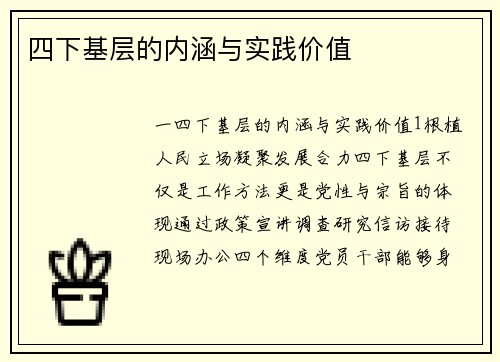 四下基层的内涵与实践价值